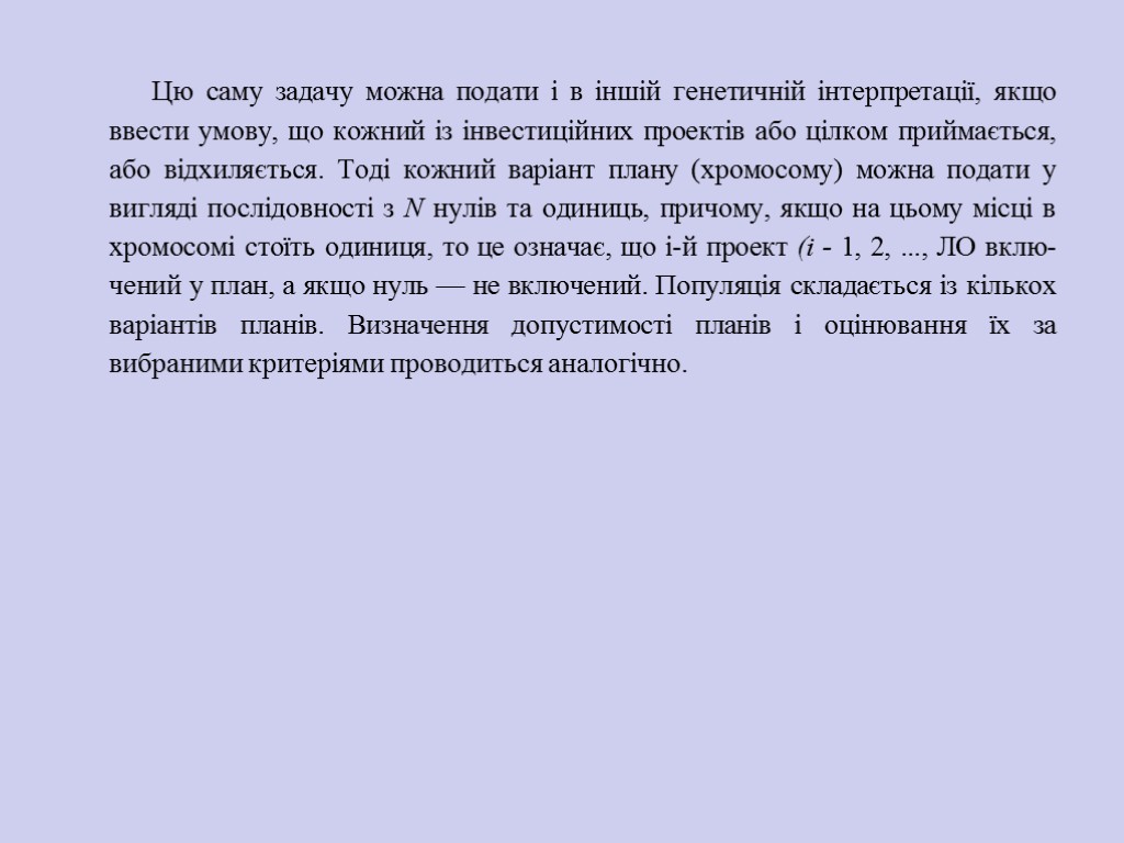 Цю саму задачу можна подати і в іншій генетичній інтерпре­тації, якщо ввести умову, що